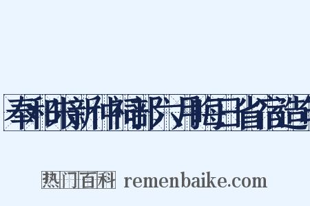 奉和朱新仲祠部六月晦日省宿造句是什么意思的图片